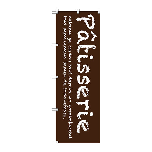 のぼり旗　Ｐａｔｉｓｓｅｒｉｅ（茶）　Ｎｏ．ＳＮＢ－２７８４　Ｗ６００×Ｈ１８００