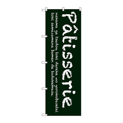 のぼり旗　Ｐａｔｉｓｓｅｒｉｅ（緑）　Ｎｏ．ＳＮＢ－２７８５　Ｗ６００×Ｈ１８００