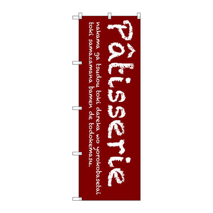 のぼり旗　Ｐａｔｉｓｓｅｒｉｅ（赤）　Ｎｏ．ＳＮＢ－２７８６　Ｗ６００×Ｈ１８００