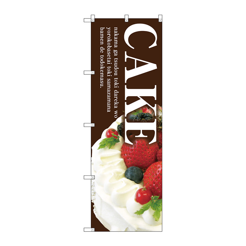 のぼり旗　ＣＡＫＥ（茶地）　Ｎｏ．ＳＮＢ－２７８７　Ｗ６００×Ｈ１８００