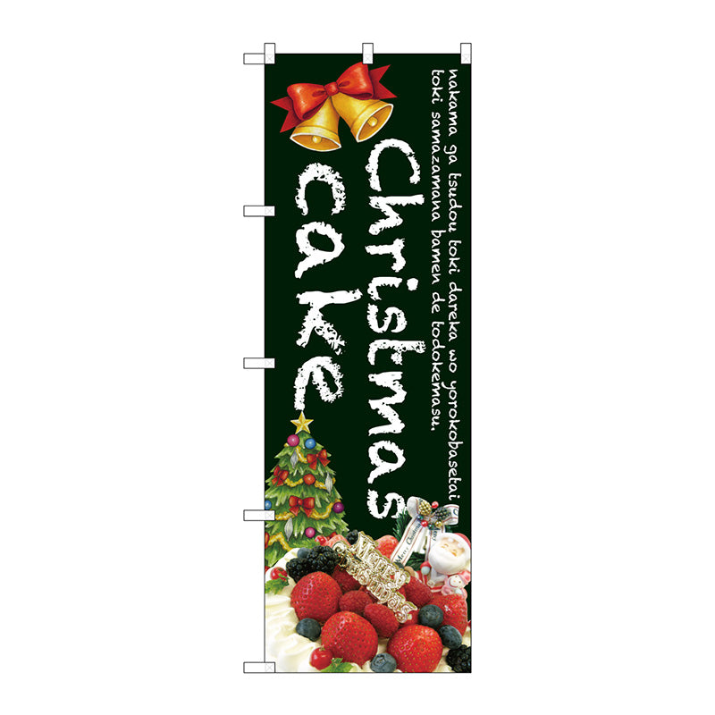 のぼり旗　Ｃｈｒｉｓｔｍａｓ　ｃａｋｅ（緑）　Ｎｏ．ＳＮＢ－２７８８　Ｗ６００×Ｈ１８００