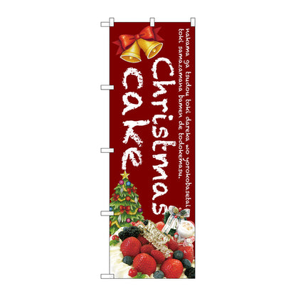 のぼり旗　Ｃｈｒｉｓｔｍａｓ　ｃａｋｅ（赤）　Ｎｏ．ＳＮＢ－２７８９　Ｗ６００×Ｈ１８００