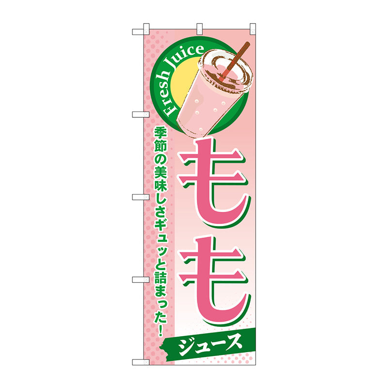 のぼり旗　もも（ジュース）　Ｎｏ．ＳＮＢ－２７９　Ｗ６００×Ｈ１８００
