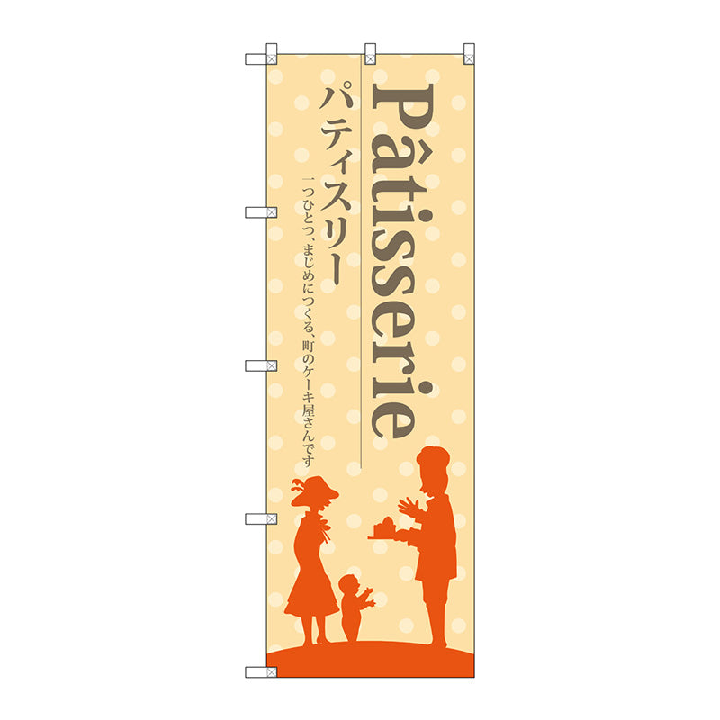 のぼり旗　パティスリー（黄色地）　Ｎｏ．ＳＮＢ－２７９０　Ｗ６００×Ｈ１８００