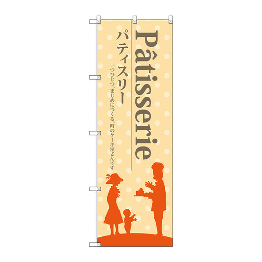 のぼり旗　パティスリー（黄色地）　Ｎｏ．ＳＮＢ－２７９０　Ｗ６００×Ｈ１８００