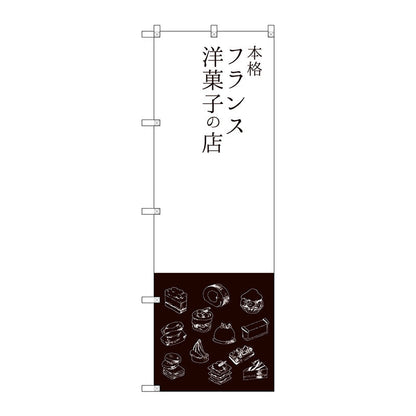 のぼり旗　本格フランス洋菓子の店　Ｎｏ．ＳＮＢ－２７９２　Ｗ６００×Ｈ１８００