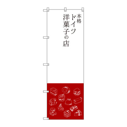 のぼり旗　本格ドイツ洋菓子の店　Ｎｏ．ＳＮＢ－２７９３　Ｗ６００×Ｈ１８００