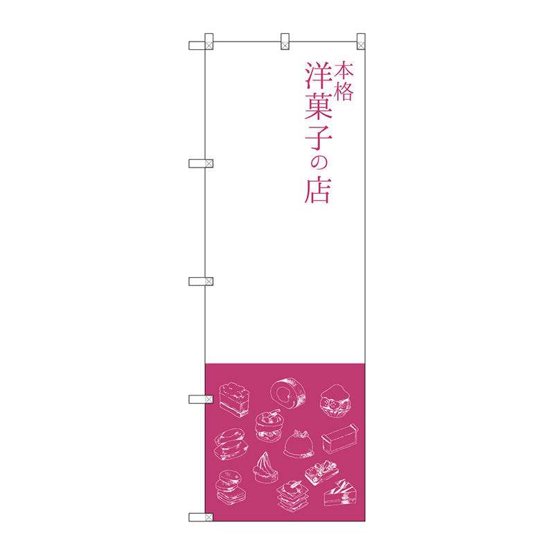 のぼり旗　本格洋菓子の店　Ｎｏ．ＳＮＢ－２７９５　Ｗ６００×Ｈ１８００