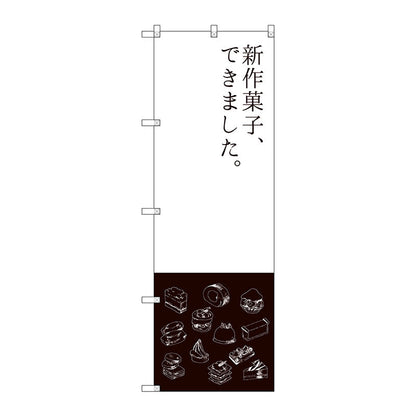 のぼり旗　新作菓子できました　Ｎｏ．ＳＮＢ－２７９６　Ｗ６００×Ｈ１８００
