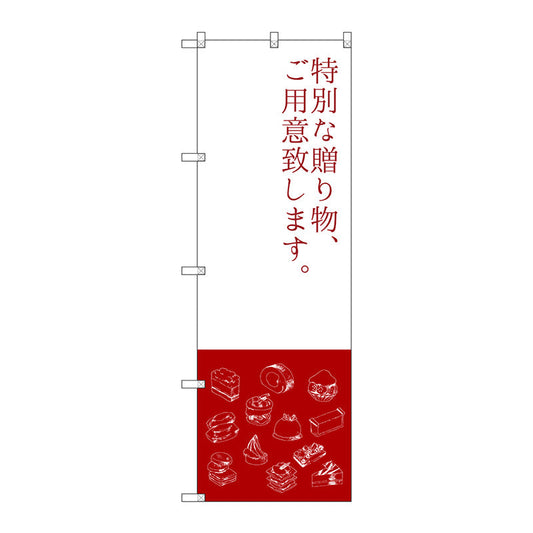 のぼり旗　特別な贈り物　Ｎｏ．ＳＮＢ－２７９７　Ｗ６００×Ｈ１８００