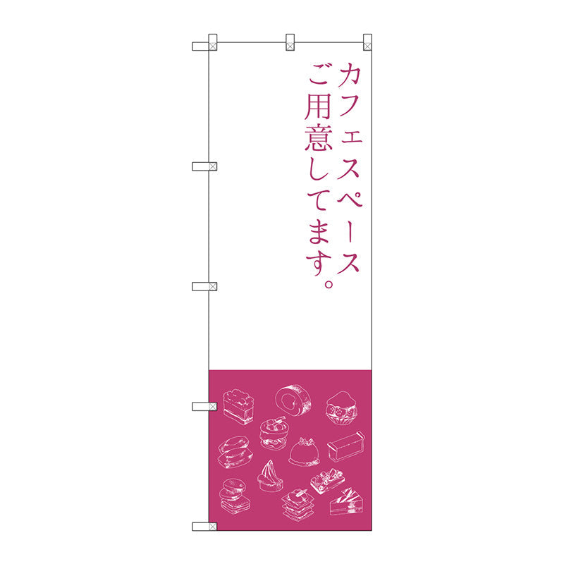 のぼり旗　カフェスペース　Ｎｏ．ＳＮＢ－２７９９　Ｗ６００×Ｈ１８００