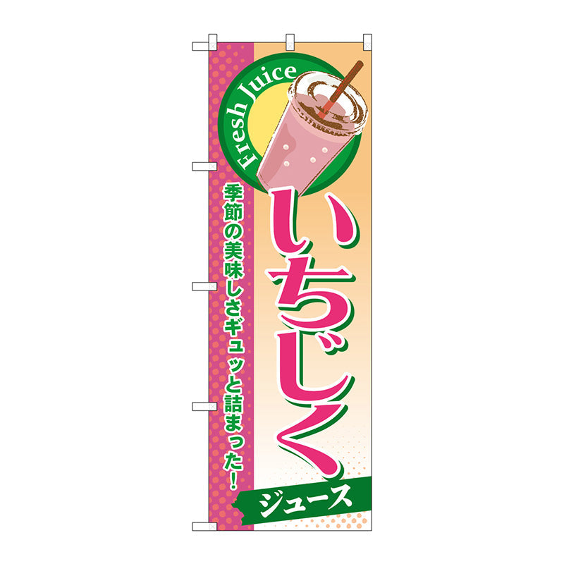 のぼり旗　いちじく（ジュース）　Ｎｏ．ＳＮＢ－２８０　Ｗ６００×Ｈ１８００