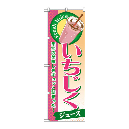 のぼり旗　いちじく（ジュース）　Ｎｏ．ＳＮＢ－２８０　Ｗ６００×Ｈ１８００