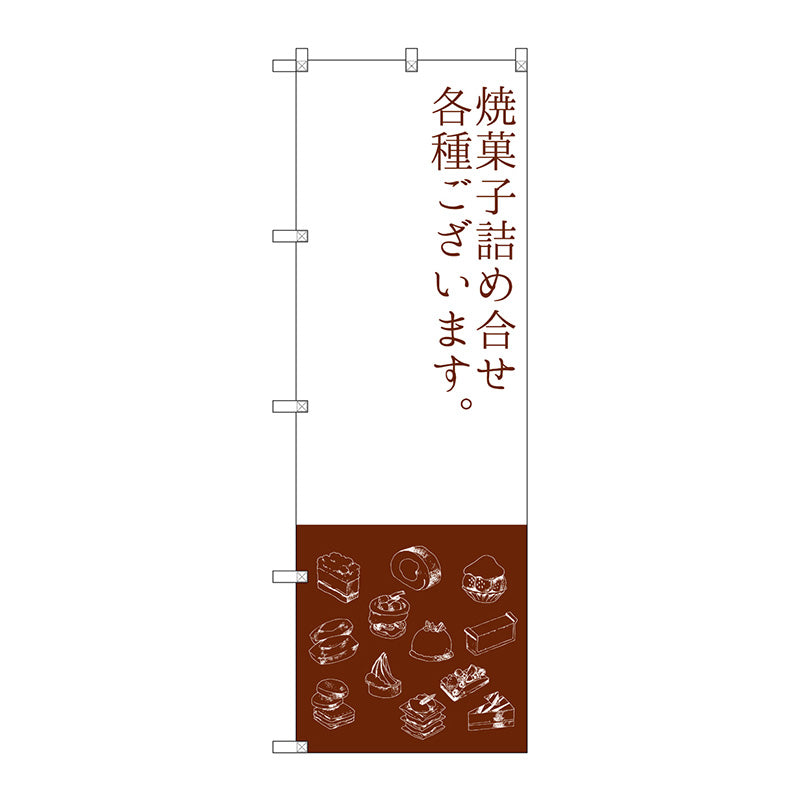 のぼり旗　焼菓子詰め合わせ　Ｎｏ．ＳＮＢ－２８００　Ｗ６００×Ｈ１８００