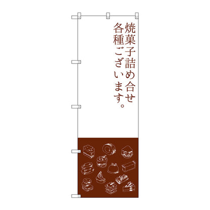 のぼり旗　焼菓子詰め合わせ　Ｎｏ．ＳＮＢ－２８００　Ｗ６００×Ｈ１８００