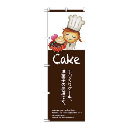 のぼり旗　手作りケーキ　Ｎｏ．ＳＮＢ－２８０１　Ｗ６００×Ｈ１８００