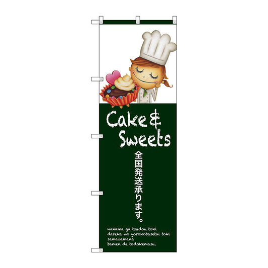 のぼり旗　全国発送承ります　Ｎｏ．ＳＮＢ－２８０３　Ｗ６００×Ｈ１８００