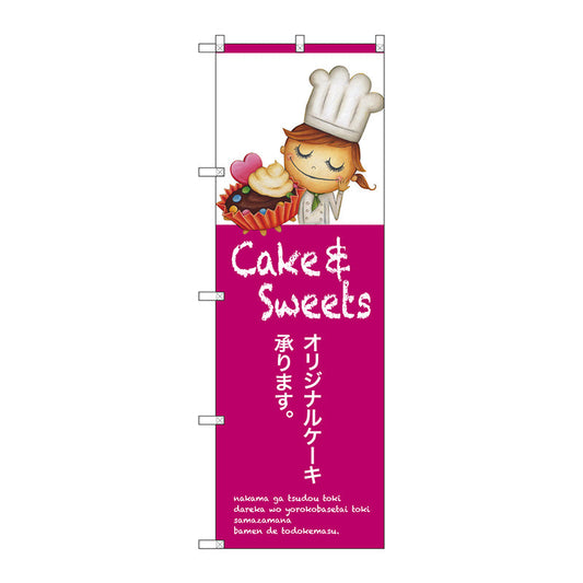 のぼり旗　オリジナルケーキ　Ｎｏ．ＳＮＢ－２８０４　Ｗ６００×Ｈ１８００