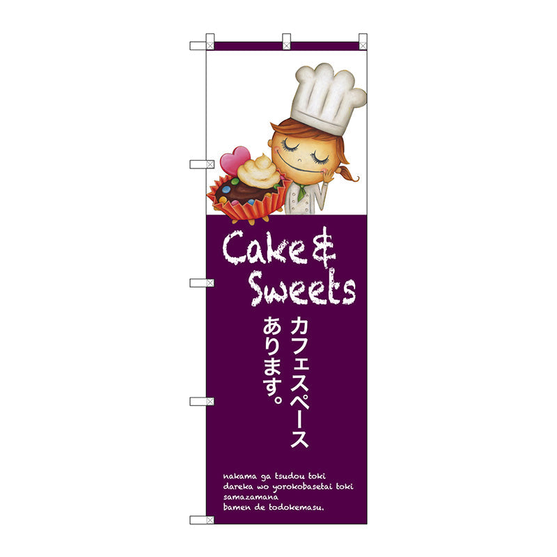 のぼり旗　カフェスペースあります　Ｎｏ．ＳＮＢ－２８０５　Ｗ６００×Ｈ１８００