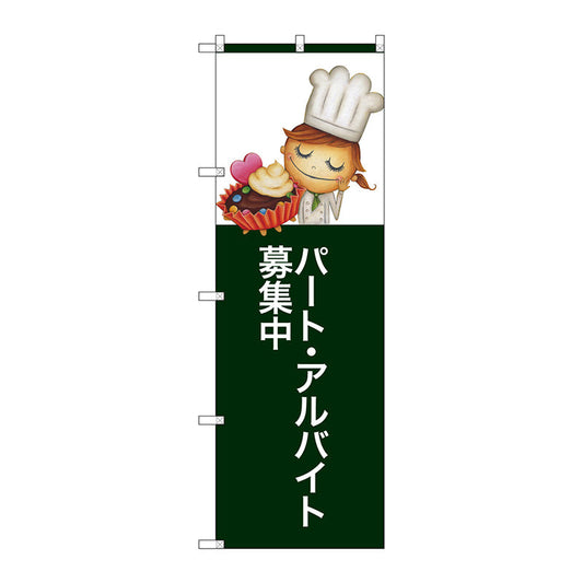 のぼり旗　パートアルバイト募集中　Ｎｏ．ＳＮＢ－２８０６　Ｗ６００×Ｈ１８００