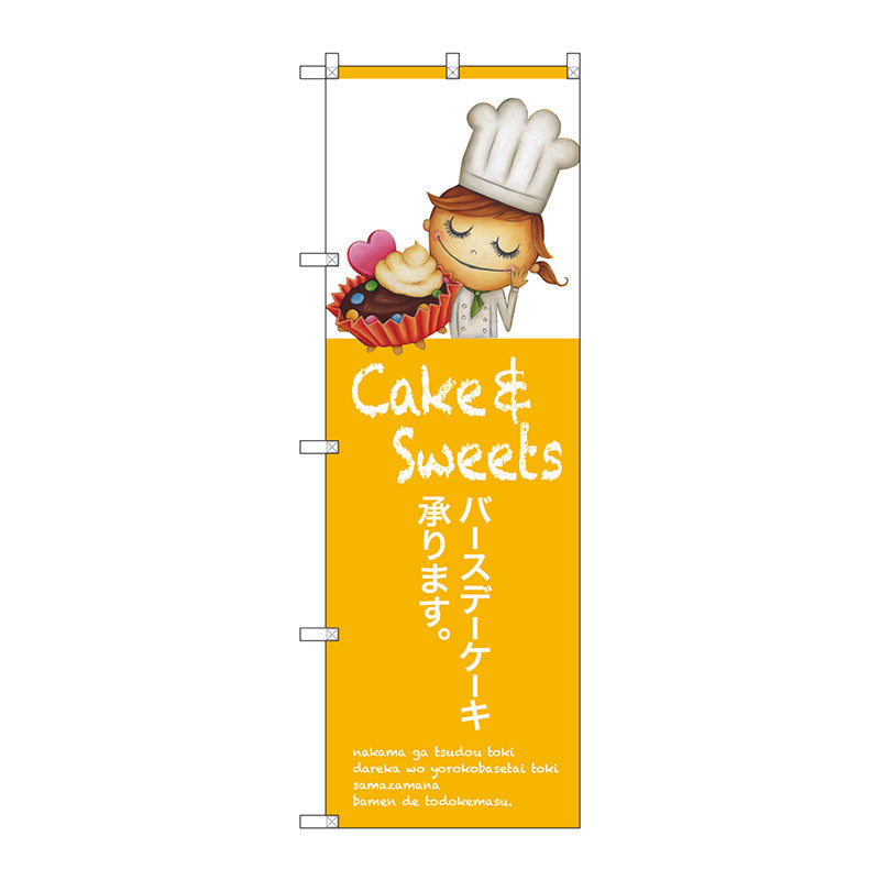 のぼり旗　バースデーケーキ承ります　Ｎｏ．ＳＮＢ－２８０７　Ｗ６００×Ｈ１８００
