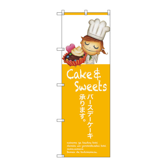 のぼり旗　バースデーケーキ承ります　Ｎｏ．ＳＮＢ－２８０７　Ｗ６００×Ｈ１８００