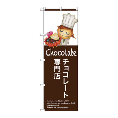 のぼり旗　チョコレート専門店　Ｎｏ．ＳＮＢ－２８０８　Ｗ６００×Ｈ１８００
