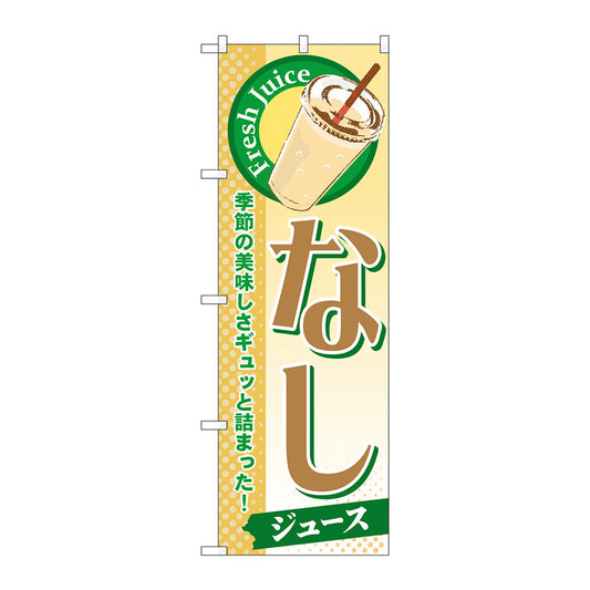 のぼり旗　なし（ジュース）　Ｎｏ．ＳＮＢ－２８１　Ｗ６００×Ｈ１８００