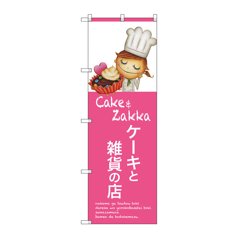 のぼり旗　ケーキと雑貨の店　Ｎｏ．ＳＮＢ－２８１０　Ｗ６００×Ｈ１８００