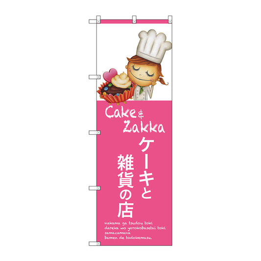 のぼり旗　ケーキと雑貨の店　Ｎｏ．ＳＮＢ－２８１０　Ｗ６００×Ｈ１８００