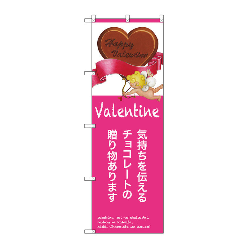 のぼり旗　気持ちを伝えるチョコレート　Ｎｏ．ＳＮＢ－２８１３　Ｗ６００×Ｈ１８００