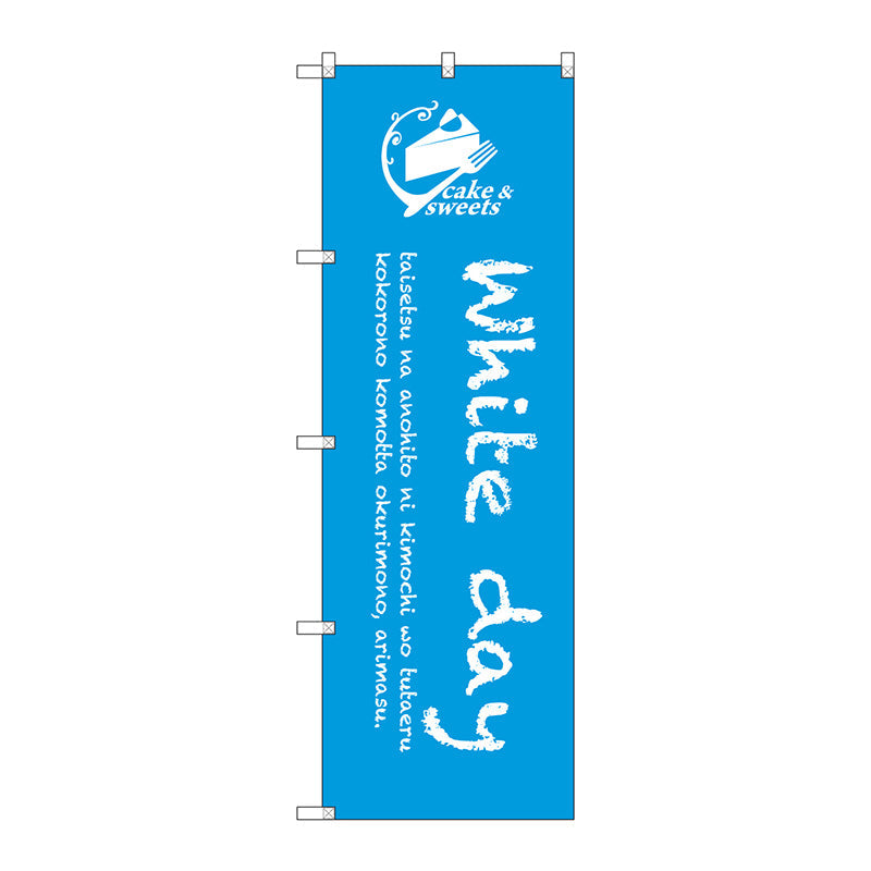 のぼり旗　Ｗｈｉｔｅ　ｄａｙ　Ｎｏ．ＳＮＢ－２８１５　Ｗ６００×Ｈ１８００