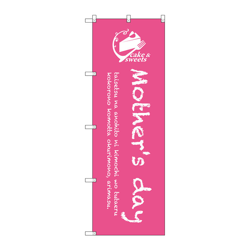 のぼり旗　Ｍｏｔｈｅｒｓ　ｄａｙ　Ｎｏ．ＳＮＢ－２８１６　Ｗ６００×Ｈ１８００