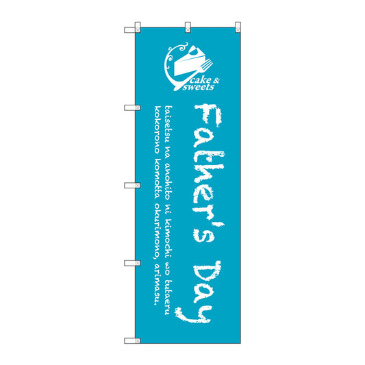 のぼり旗　Ｆａｔｈｅｒｓ　ｄａｙ　Ｎｏ．ＳＮＢ－２８１７　Ｗ６００×Ｈ１８００