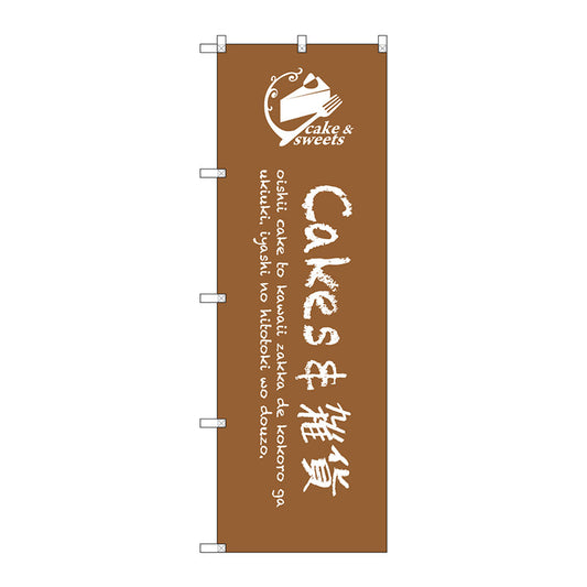 のぼり旗　ｃａｋｅｓ＆雑貨　Ｎｏ．ＳＮＢ－２８１８　Ｗ６００×Ｈ１８００