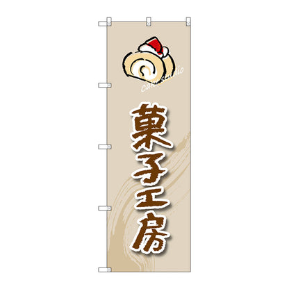 のぼり旗　菓子工房（ロールケーキ）　Ｎｏ．ＳＮＢ－２８１９　Ｗ６００×Ｈ１８００