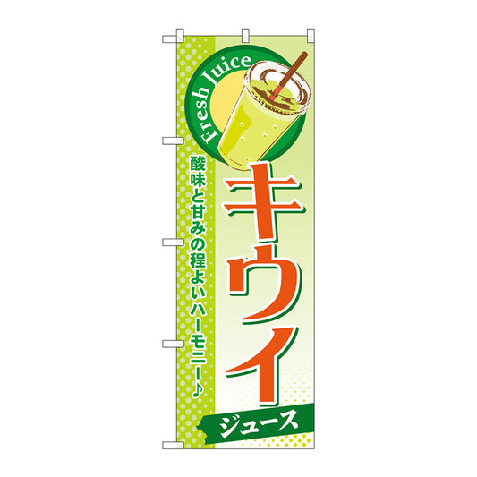 のぼり旗　キウイ（ジュース）　Ｎｏ．ＳＮＢ－２８２　Ｗ６００×Ｈ１８００