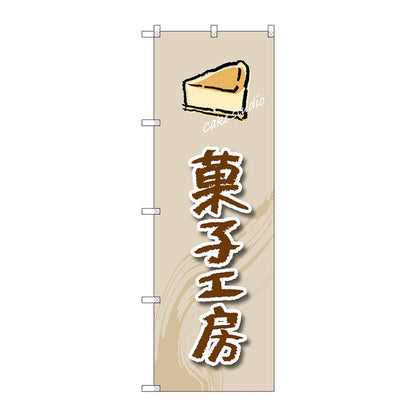のぼり旗　菓子工房（ケーキ）　Ｎｏ．ＳＮＢ－２８２０　Ｗ６００×Ｈ１８００