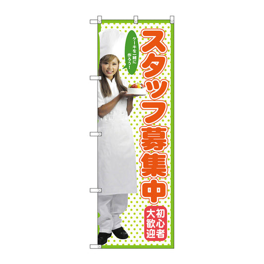 のぼり旗　スタッフ募集中　Ｎｏ．ＳＮＢ－２８２３　Ｗ６００×Ｈ１８００