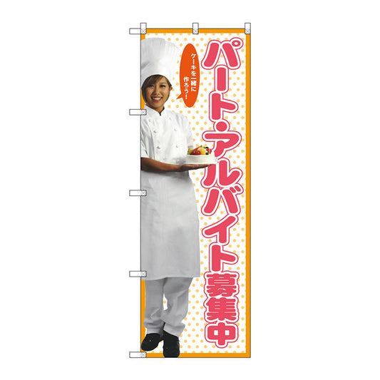 のぼり旗　パート募集中（女性スタッフ）　Ｎｏ．ＳＮＢ－２８２４　Ｗ６００×Ｈ１８００
