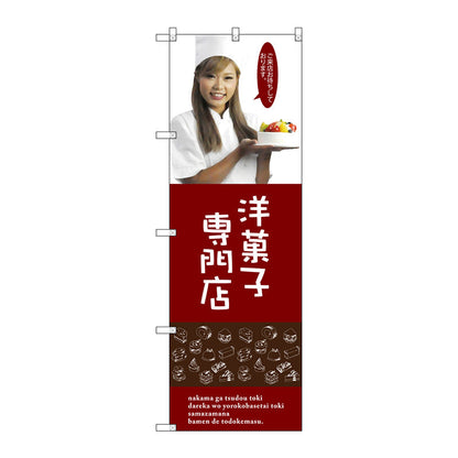 のぼり旗　洋菓子専門店（女性スタッ　Ｎｏ．ＳＮＢ－２８２５　Ｗ６００×Ｈ１８００