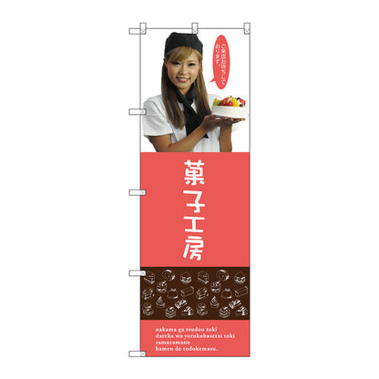 のぼり旗　菓子工房（女性スタッフ）　Ｎｏ．ＳＮＢ－２８２６　Ｗ６００×Ｈ１８００