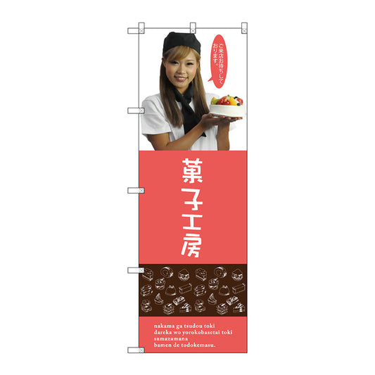 のぼり旗　菓子工房（女性スタッフ）　Ｎｏ．ＳＮＢ－２８２６　Ｗ６００×Ｈ１８００