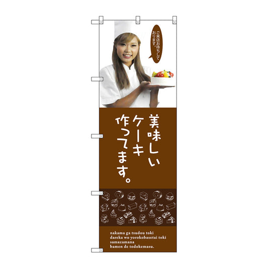 のぼり旗　美味しいケーキ　Ｎｏ．ＳＮＢ－２８２７　Ｗ６００×Ｈ１８００