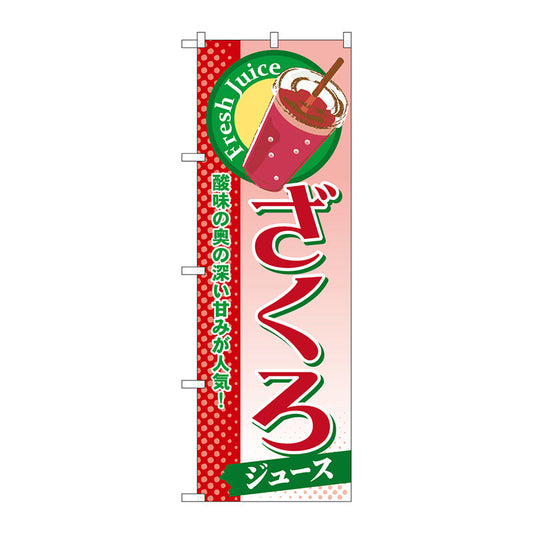 のぼり旗　ざくろ（ジュース）　Ｎｏ．ＳＮＢ－２８３　Ｗ６００×Ｈ１８００
