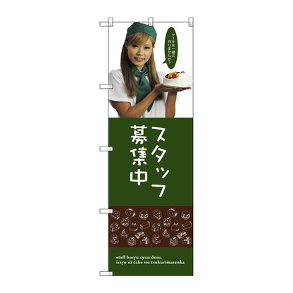 のぼり旗　スタッフ募集中（女性スタッフ）　Ｎｏ．ＳＮＢ－２８３２　Ｗ６００×Ｈ１８００