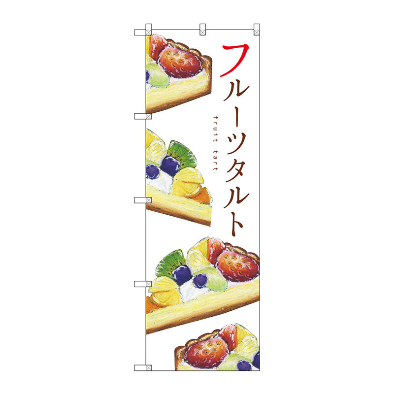 のぼり旗　フルーツタルト　Ｎｏ．ＳＮＢ－２８３３　Ｗ６００×Ｈ１８００