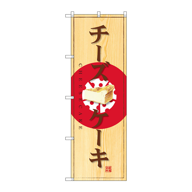 のぼり旗　チーズケーキ　Ｎｏ．ＳＮＢ－２８３４　Ｗ６００×Ｈ１８００