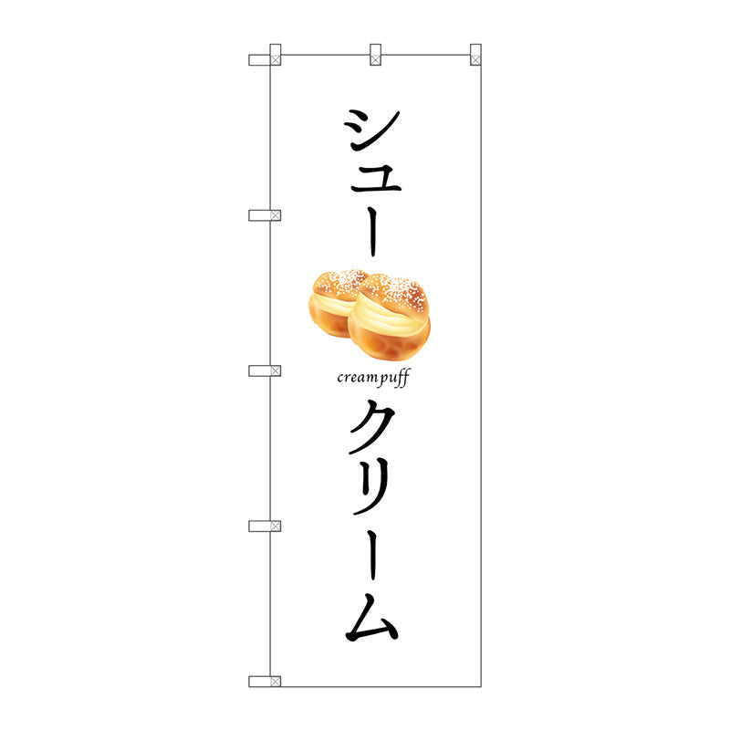 のぼり旗　シュークリーム　Ｎｏ．ＳＮＢ－２８３５　Ｗ６００×Ｈ１８００