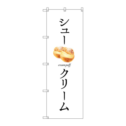 のぼり旗　シュークリーム　Ｎｏ．ＳＮＢ－２８３５　Ｗ６００×Ｈ１８００